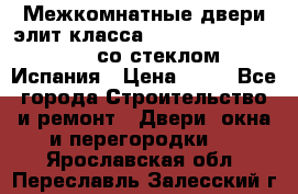 Межкомнатные двери элит класса Luvipol Luvistyl 737 (со стеклом) Испания › Цена ­ 80 - Все города Строительство и ремонт » Двери, окна и перегородки   . Ярославская обл.,Переславль-Залесский г.